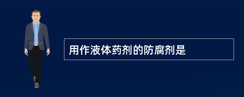 用作液体药剂的防腐剂是