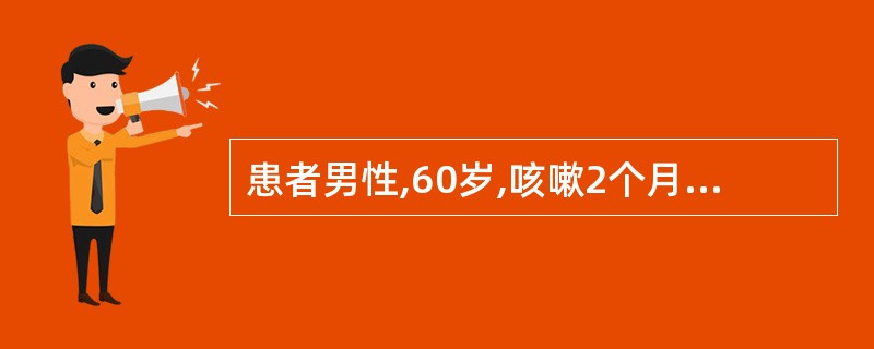 患者男性,60岁,咳嗽2个月,干咳为主,有午后低热,今上午突然咯血400ml来院