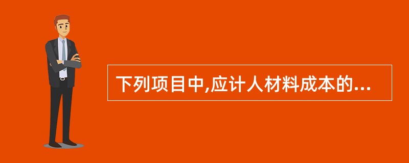下列项目中,应计人材料成本的税金有( )。