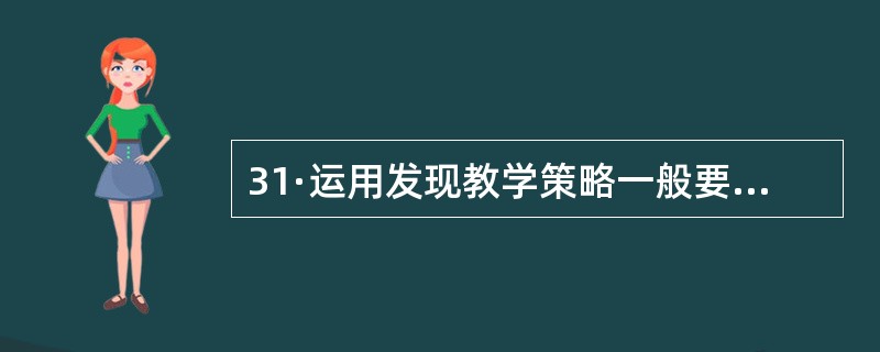 31·运用发现教学策略一般要经过哪几个阶段?