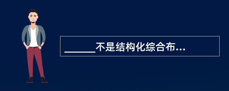 ______不是结构化综合布线的优点。