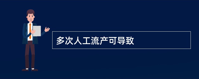 多次人工流产可导致