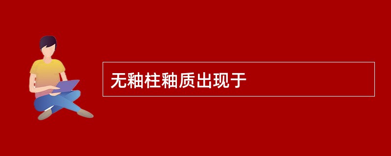 无釉柱釉质出现于