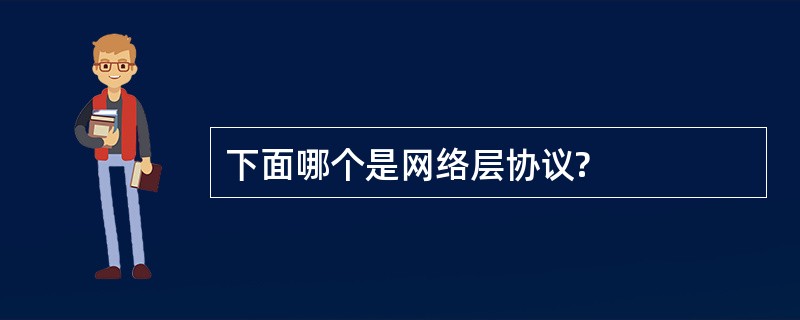 下面哪个是网络层协议?