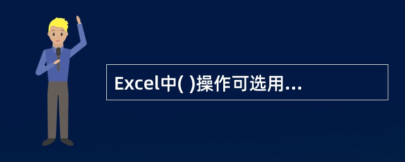 Excel中( )操作可选用格式工具栏中的工具图标。