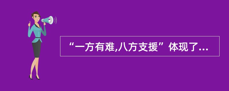 “一方有难,八方支援”体现了人际交往中的( ).