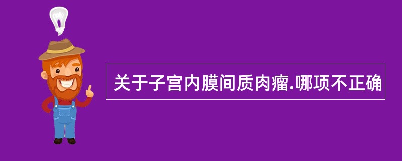 关于子宫内膜间质肉瘤.哪项不正确