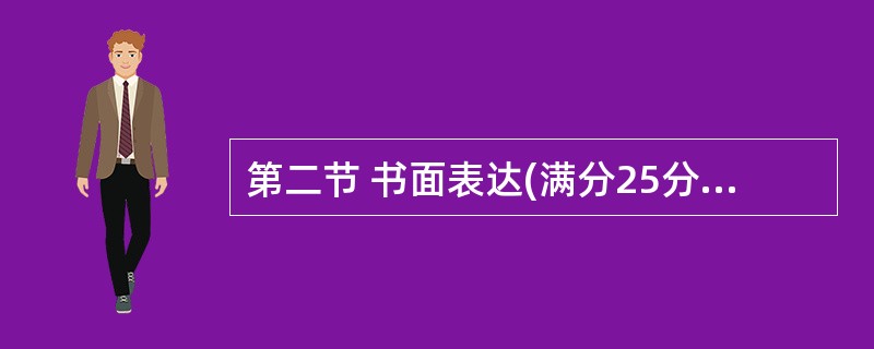 第二节 书面表达(满分25分) 假设你是李华,于2010年6月3日搭乘国外某航空