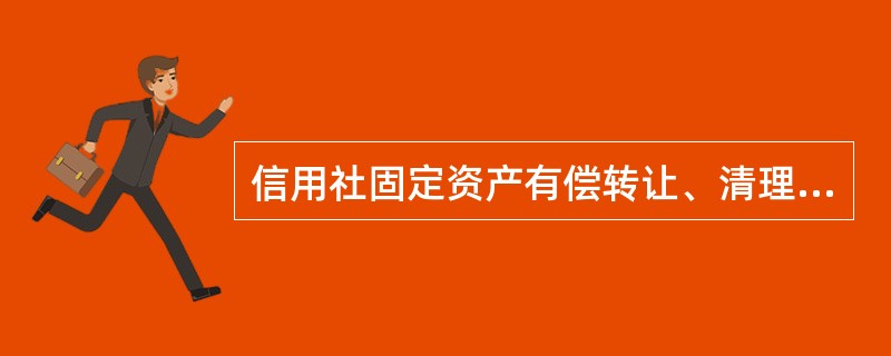 信用社固定资产有偿转让、清理、报废和盘亏、毁损的净损失应计入( )。