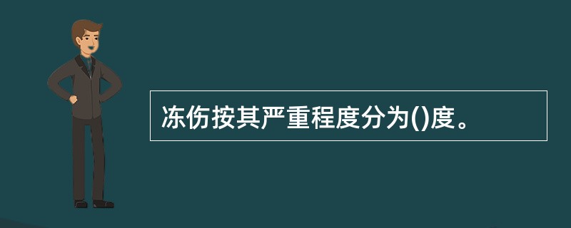 冻伤按其严重程度分为()度。