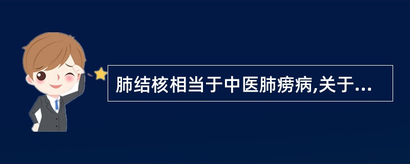 肺结核相当于中医肺痨病,关于其中医病因病机叙述正确的是( )。