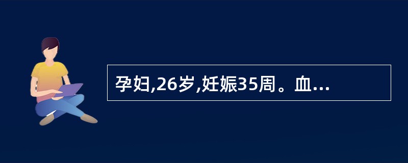 孕妇,26岁,妊娠35周。血压160£¯100mmHg,下肢水肿(£«),尿蛋白