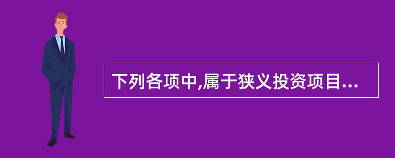 下列各项中,属于狭义投资项目的有( )。