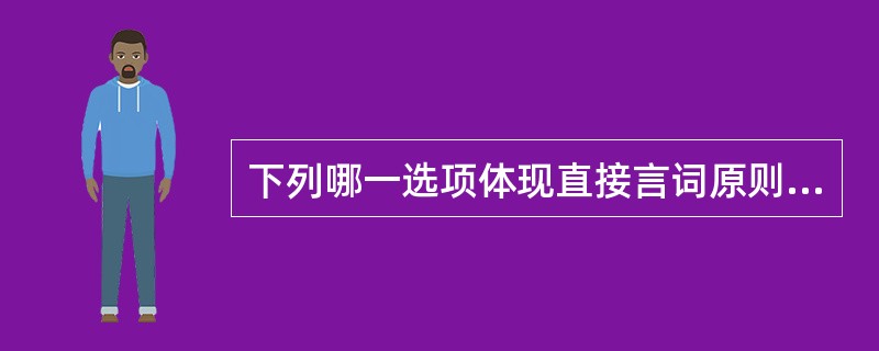 下列哪一选项体现直接言词原则的要求?