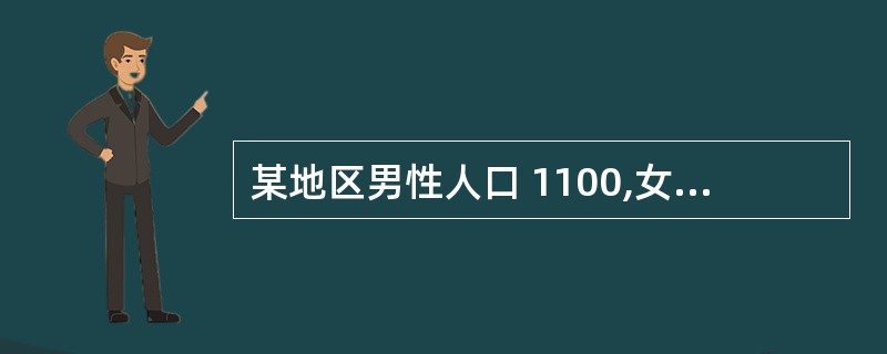 某地区男性人口 1100,女性人口 1000,该地区的性别比为( ) 。