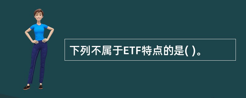 下列不属于ETF特点的是( )。