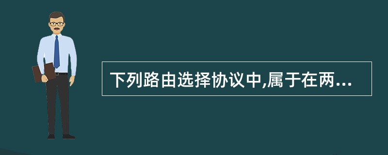 下列路由选择协议中,属于在两个自治系统之间使用的路由选择协议是()。