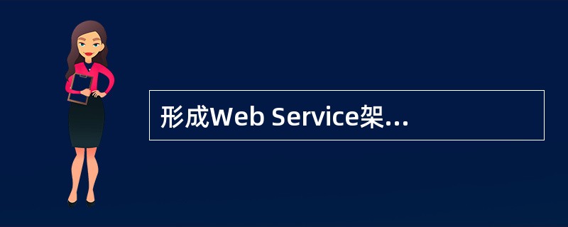 形成Web Service架构基础的切,议不包括______。
