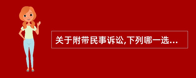 关于附带民事诉讼,下列哪一选项是正确的?