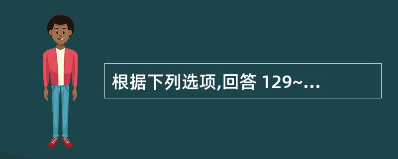 根据下列选项,回答 129~131 题: 第 129 题 药物作用开始快慢取决于