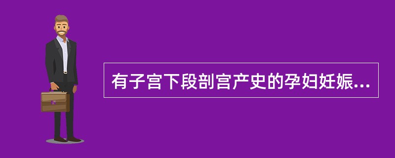 有子宫下段剖宫产史的孕妇妊娠晚期检查下腹部有压痛,再次行剖宫产见子宫下段肌层部分