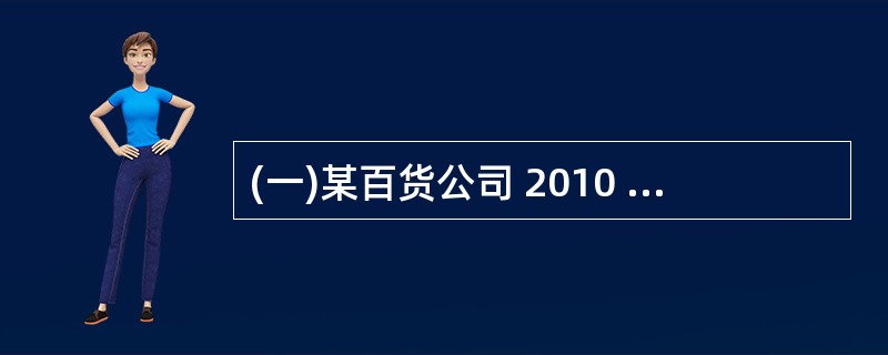 (一)某百货公司 2010 年度 40 天的商品销售额(单位:万元)如下: 请根