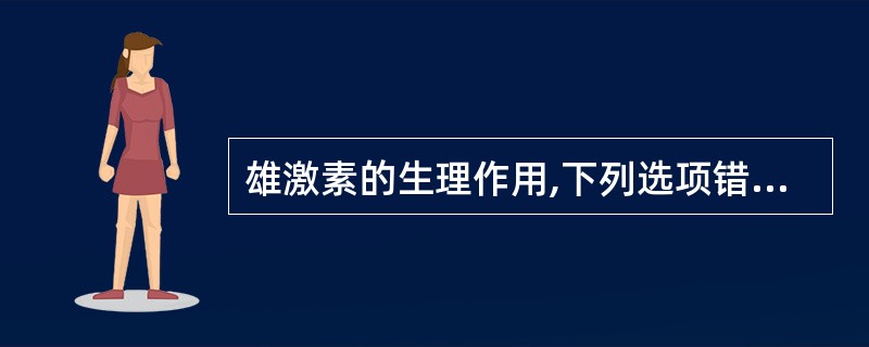 雄激素的生理作用,下列选项错误的是 ( )