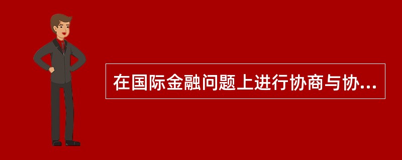 在国际金融问题上进行协商与协作,促进国际货币合作,促进国际汇兑的稳定,协助成员国