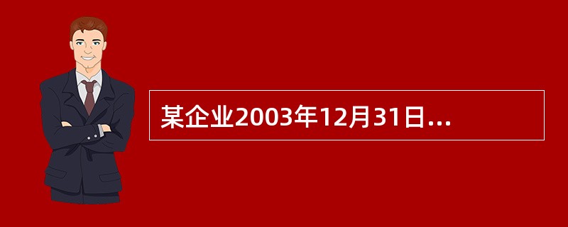 某企业2003年12月31日购入一台设备,入账价值90万元,预计使用年限5年,预