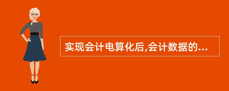 实现会计电算化后,会计数据的处理流程依旧和手工会计核算基本相同。 ( )