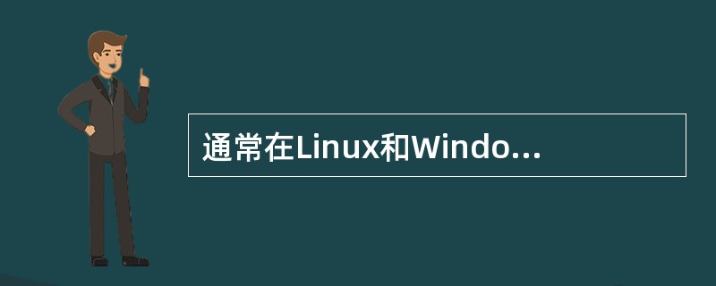 通常在Linux和Windows系统之间实现文件共享传输,使用()。