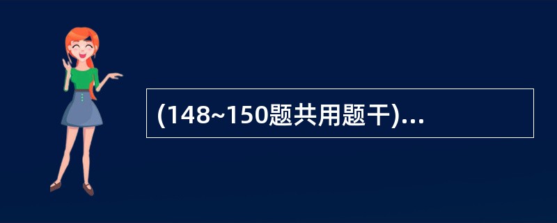 (148~150题共用题干)12岁男童,发热5天。体温38~39℃,干咳、胸痛。