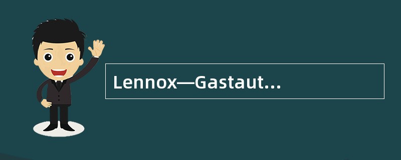 Lennox—Gastaut综合征的临床特点,下列哪项不符合