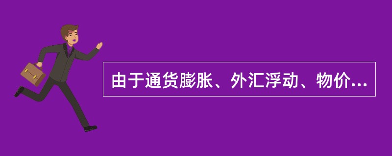 由于通货膨胀、外汇浮动、物价上涨与价格调整而产生的工程项目风险属于( )方面的风