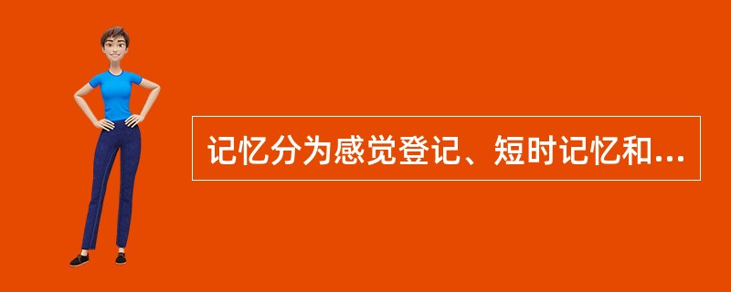 记忆分为感觉登记、短时记忆和长时记忆三个阶段。在感觉登记阶段帮助学生更有效地学习