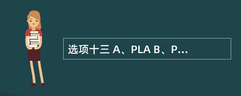 选项十三 A、PLA B、PVA C、PVP D、EC E、HPMCP 第94题