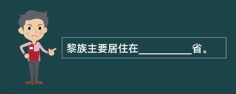 黎族主要居住在__________省。