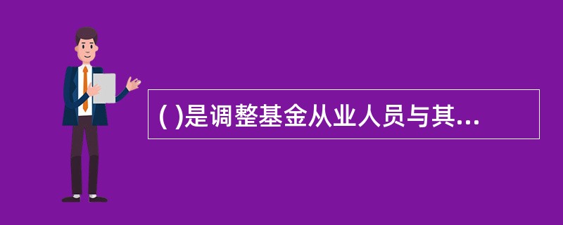 ( )是调整基金从业人员与其所在机构之间关系的职业道德规范。