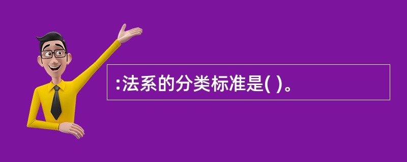 :法系的分类标准是( )。