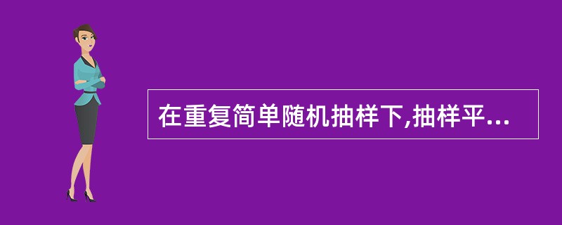 在重复简单随机抽样下,抽样平均误差要变为原来的1£¯4,则样本单位数就要增加到原