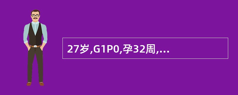 27岁,G1P0,孕32周,头位,阴道出血3天,量少,无腹痛,胎心正常,无明显宫