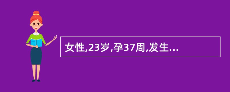 女性,23岁,孕37周,发生无痛性反复的阴道流血,近日流血量增加,来诊,妇科检查