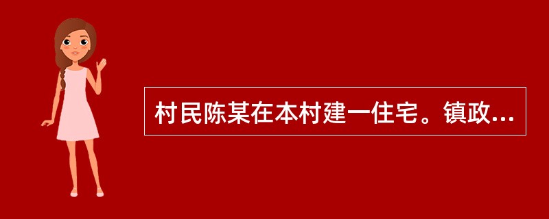 村民陈某在本村建一住宅。镇政府认定其非法占用土地,违反《土地管理法》,作出拆除房