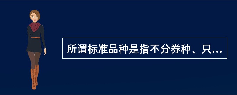 所谓标准品种是指不分券种、只分( )、统一按面值计算持券量的标准化债券回购交易品