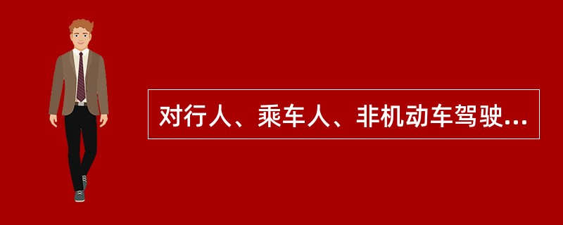 对行人、乘车人、非机动车驾驶人违反道路交通安全法律、法规关于道路通行规定的,《道