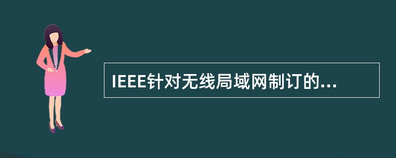 IEEE针对无线局域网制订的协议标准是( )。A)IEEE 802.3B)IEE