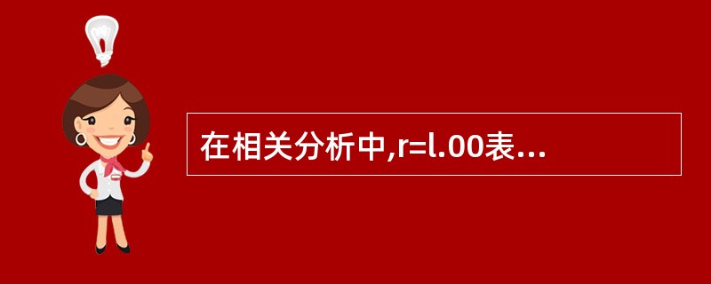 在相关分析中,r=l.00表示两组测评数据( )。