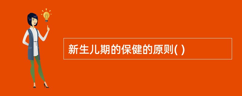 新生儿期的保健的原则( )
