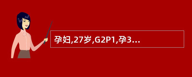 孕妇,27岁,G2P1,孕39周。入院时无腹痛,无阴道流水及流血。6年前行剖宫产