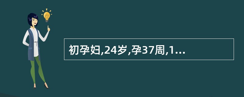 初孕妇,24岁,孕37周,1周前有少量阴道流血,未作处理,自行停止,昨晚阴道再次